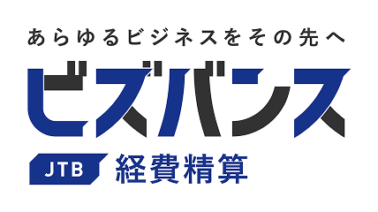 ビズバンスJTB経費精算
